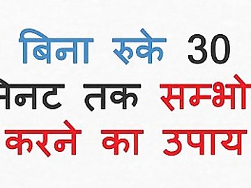 बिना रुके 30 मिनट तक संभोग कैसे करे https://goo.gl/3KgDg3